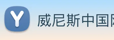 威尼斯中国网站 logo